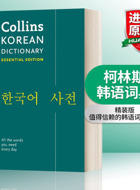 英文原版柯林斯韩语词典精华版