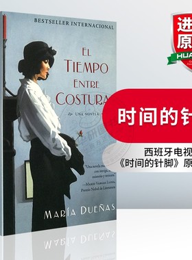 时间的针脚 西班牙语 原版小说 El Tiempo Entre Costuras 诺贝尔文学奖得主略萨推荐 玛利亚杜埃尼亚斯 西文原版进口书籍