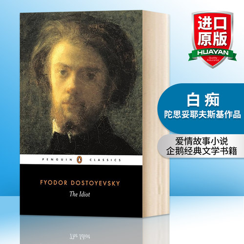 英文原版白痴陀思妥耶夫斯基