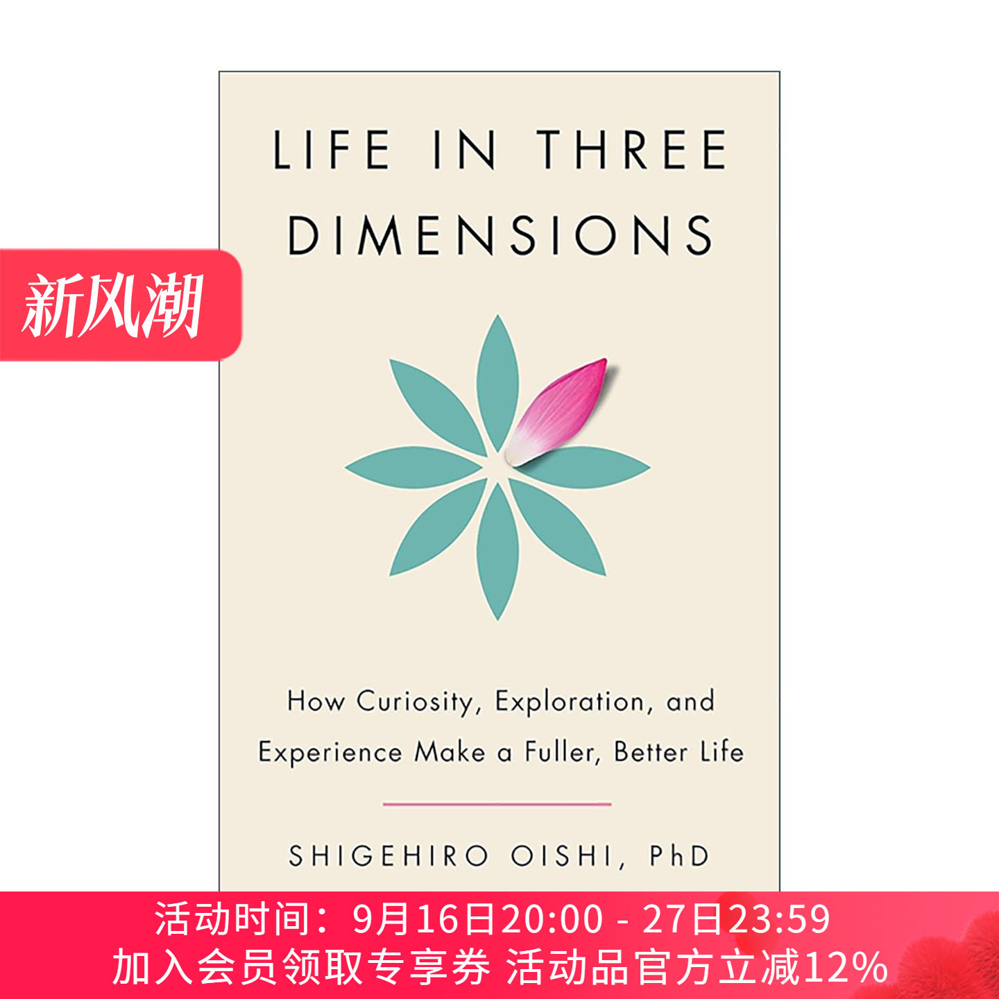 英文原版 Life In Three Dimensions 三维人生 好奇 探索与经历如何带来更充实美好的生活 芝加哥大学心理学教授大石繁宏 英文版