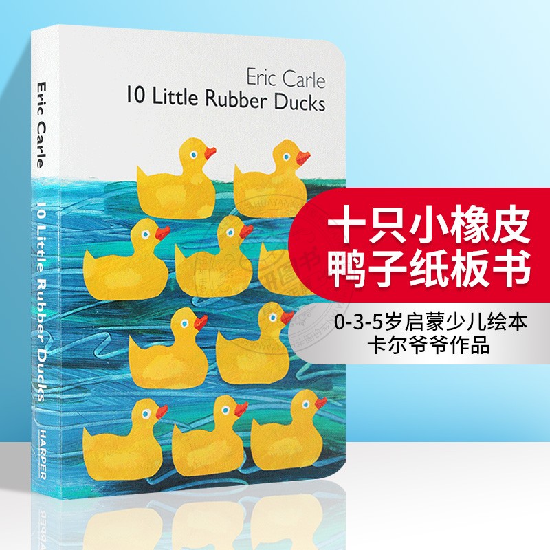 艾瑞卡尔爷爷 英文原版纸板书 Eric Carle 10 Little Rubber Ducks 十只小橡皮鸭子  0-3-5岁启蒙少儿绘本书籍 英文版进口书籍