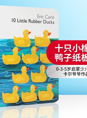 十只小橡皮鸭子 英文原版纸板书 艾瑞卡尔爷爷 Eric Carle 10 Little Rubber Ducks  0-3-5岁启蒙少儿绘本书籍 英文版进口书籍