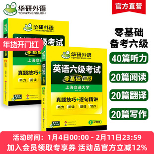 华研外语英语六级考试零基础训练备考2026年6月大学英语六级听力阅读翻译与写作范文词汇单词真题分类专项训练学习资料教材书cet6