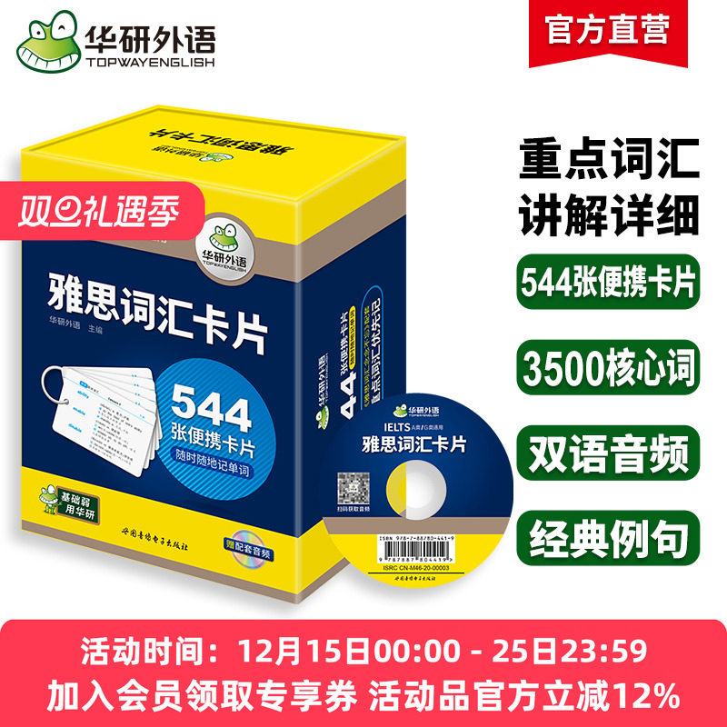 华研外语 雅思词汇卡片 544张便携卡片 赠装订圈乱序分频核心单词剑桥雅思英语IELTS考试资料书籍A类/G类通用搭写作听力阅读周计划
