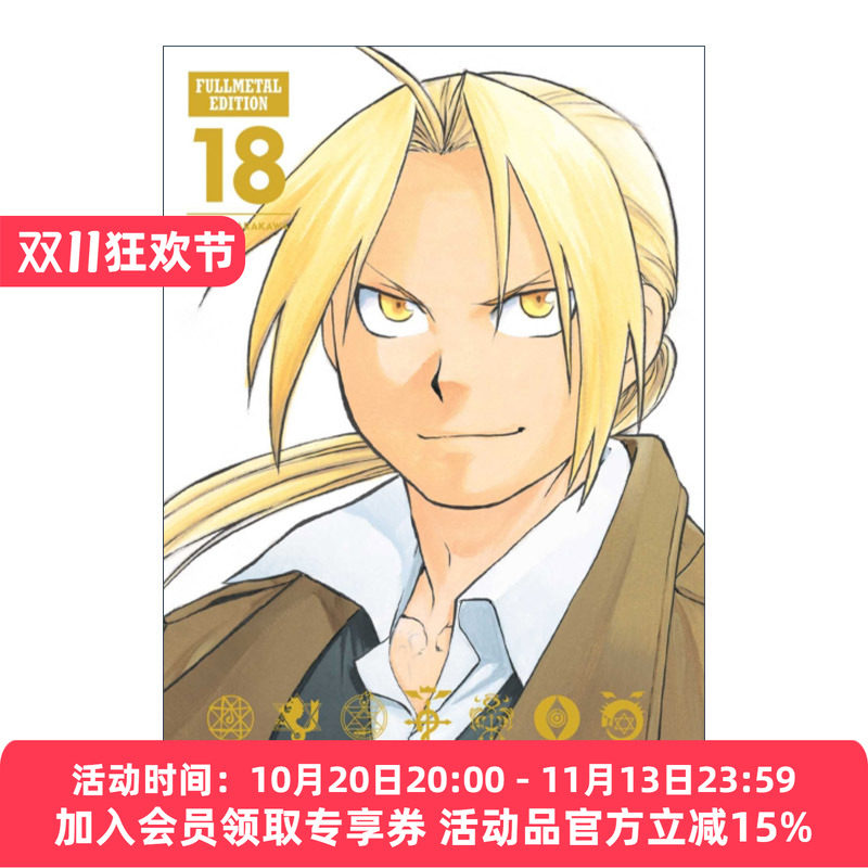 钢之炼金术师完全版 英文原版 Fullmetal Alchemist Edition Vol. 18 漫画卷18 精装收藏版 英文版 进口英语原版书籍