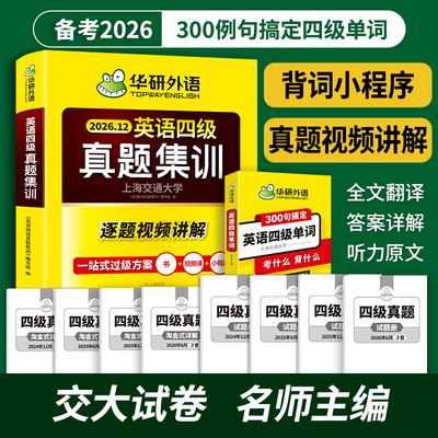 华研外语四级真题集训淘金词汇套