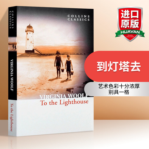 华研原版到灯塔去英文原版