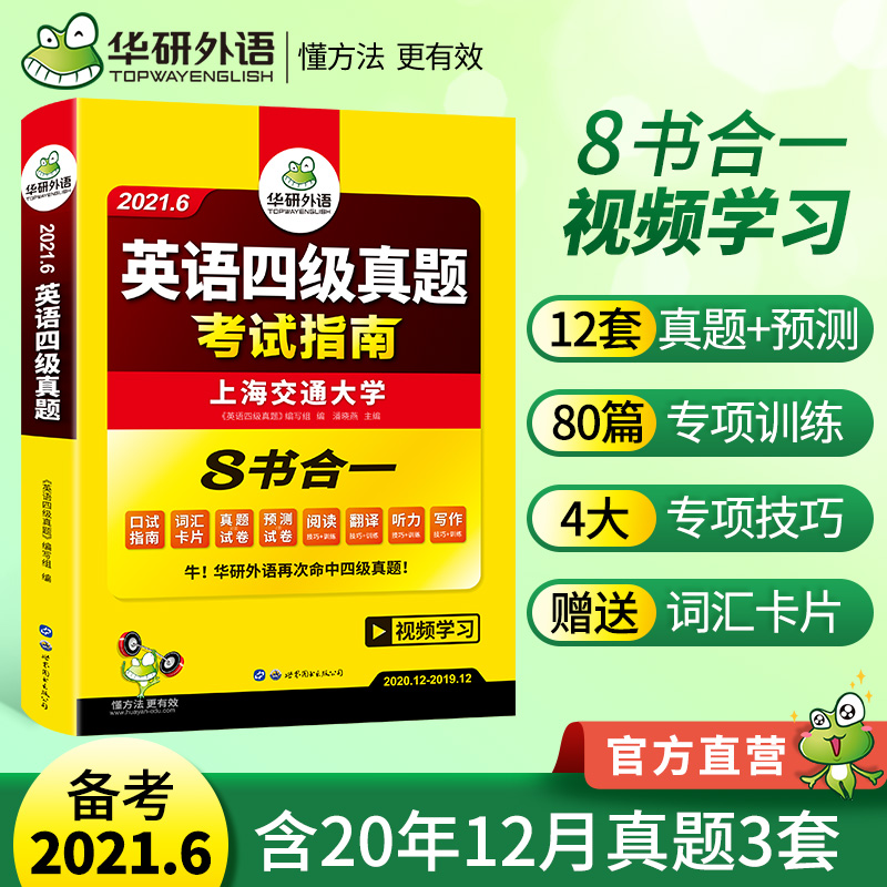 3官网 华研外语四级考试英语真题试卷备考2021年6月全套复习资料大学cet4级历年真题词汇单词阅读理解听力翻译写作文预测专项训练书