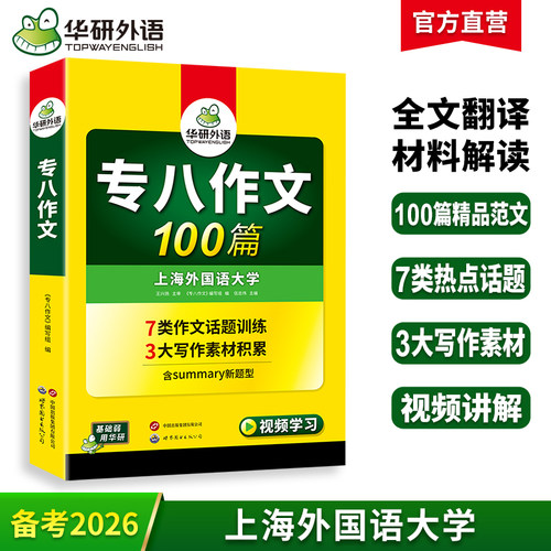 华研外语2026专八作文100篇