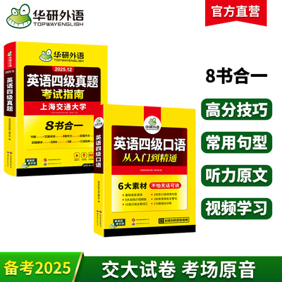 华研外语四级口语真题指南套装