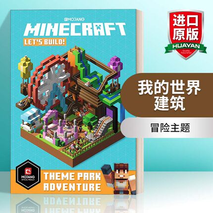 英文原版 Minecraft Let's Build! Theme Park Adventure 我的世界建筑 冒险主题 搭建一个属于自己的服务器主城！英文版 进口书籍