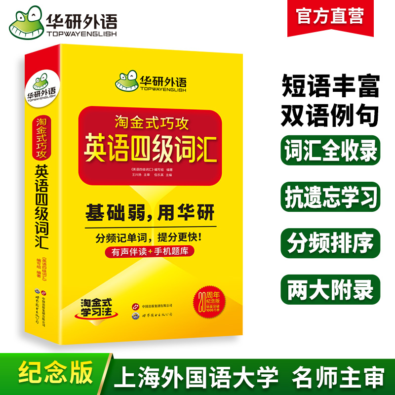 华研外语英语四级词汇乱序版