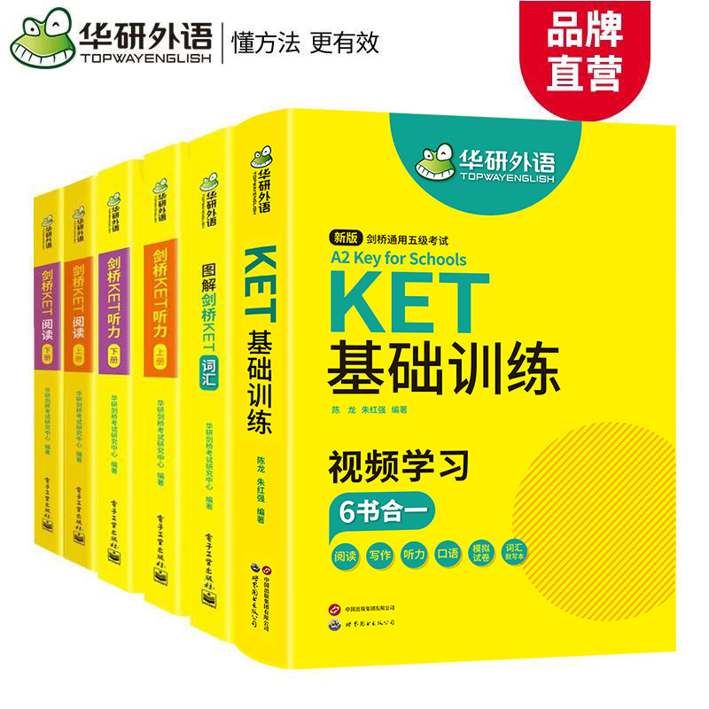 华研外语剑桥ket词汇听力阅读图片