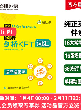 华研外语2026改革青少版 图解剑桥KET核心词汇高频词汇单词训练书 2000个官方考纲词汇 小学英语三四年级剑桥通用五级考试教材书籍