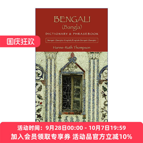 孟加拉语-英语双解词典与常用语手册 原版 Bengali Bangla-English English-Bengali Bangla Dictionary and Phrasebook 进口书