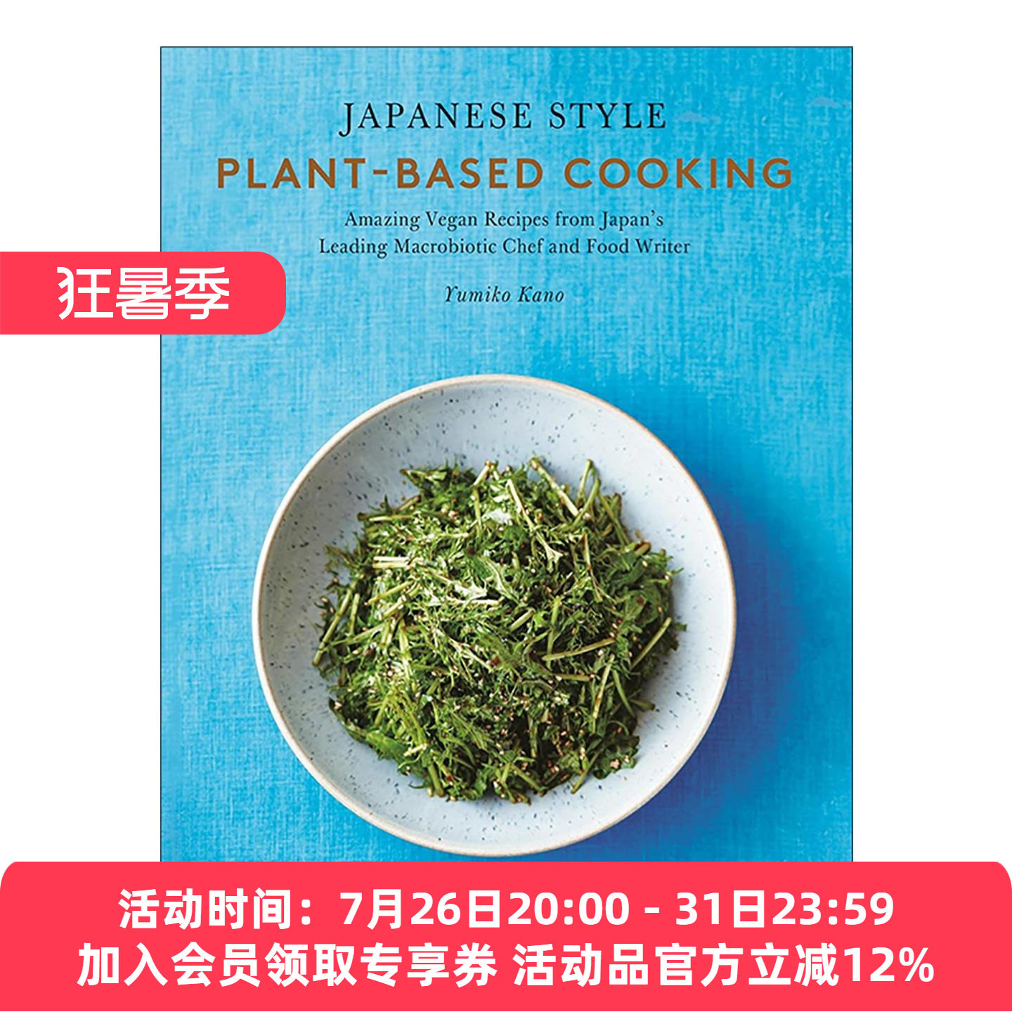 英文原版 Japanese Style Plant-Based Cooking 日式植物性烹饪 养生料理厨师的健康素食食谱 精装 Yumiko Kano 进口英语原版书籍