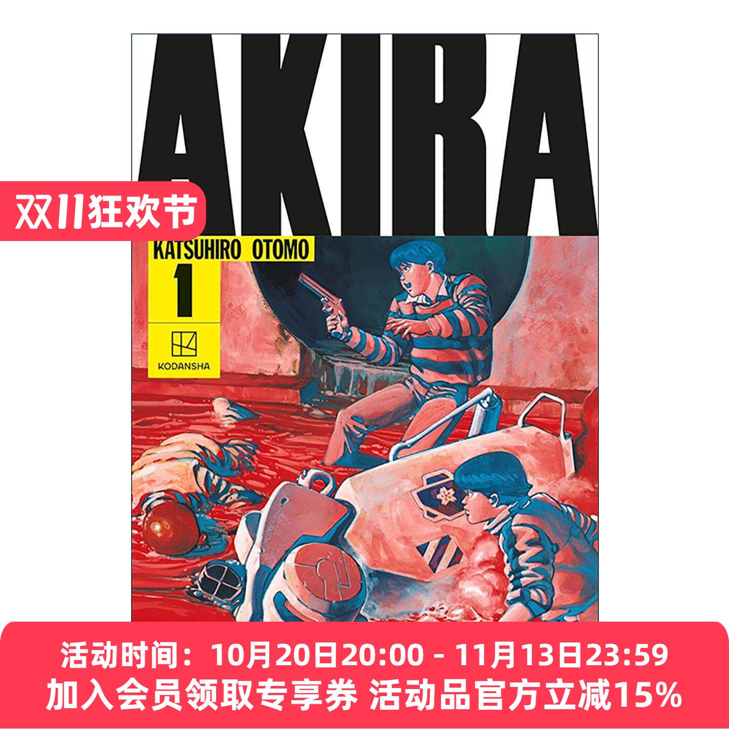 英文原版 AKIRA Hardcover Collection 1 阿基拉 精装收藏版合集 卷一 大友克洋 同名科幻动漫漫画 英文版 进口英语原版书籍