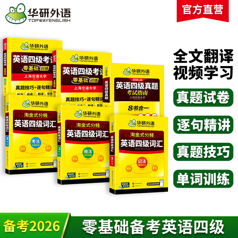 华研四级真题指南词汇零基础训练图片
