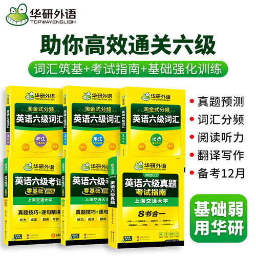 华研外语英语六级真题2025.12