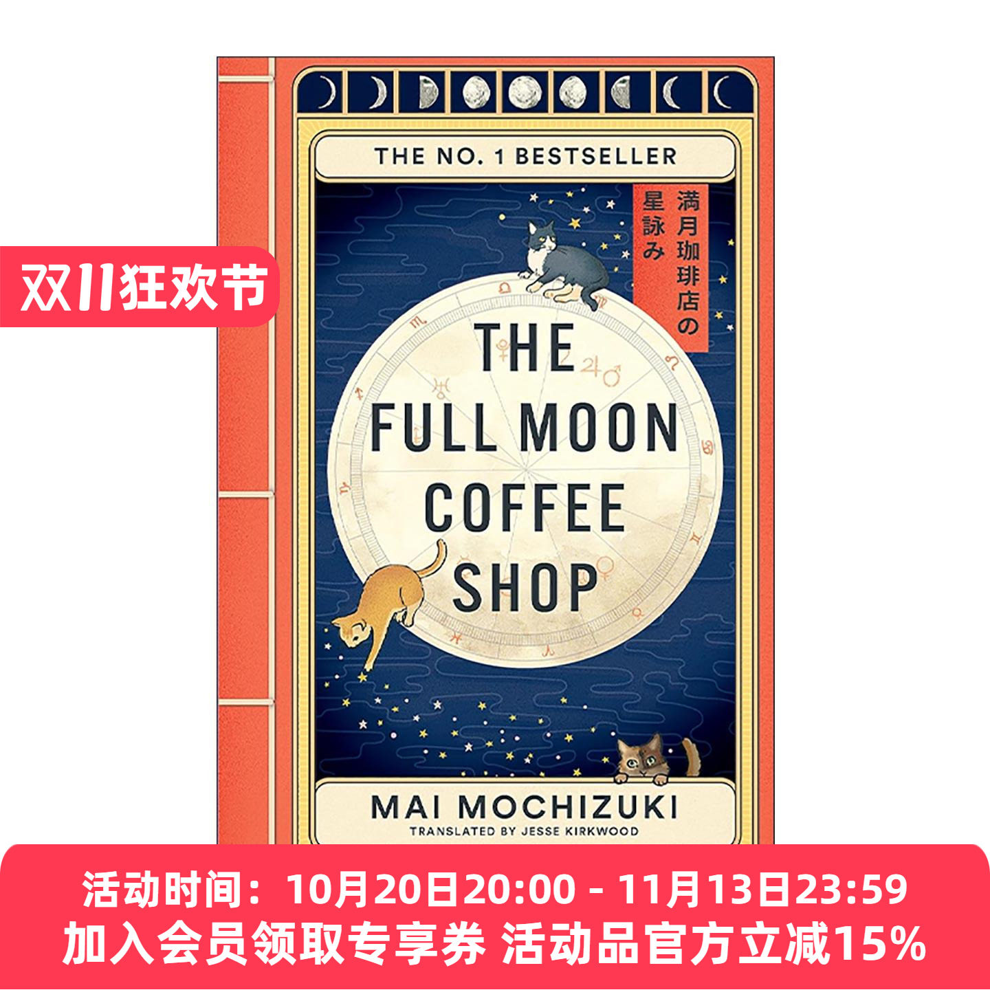 满月猫咪咖啡店 英文原版 The Full Moon Coffee Shop 望月麻衣 日本温暖治愈奇幻小说 英文版 进口英语原版书籍