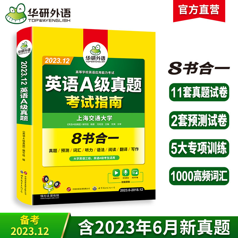 华研外语 英语a级真题考试试卷 大学英语三级备考2023年12月英语3级应用能力考试复习资料教材历年真题预测词汇单词听力阅读书ab级属于什么档次？
