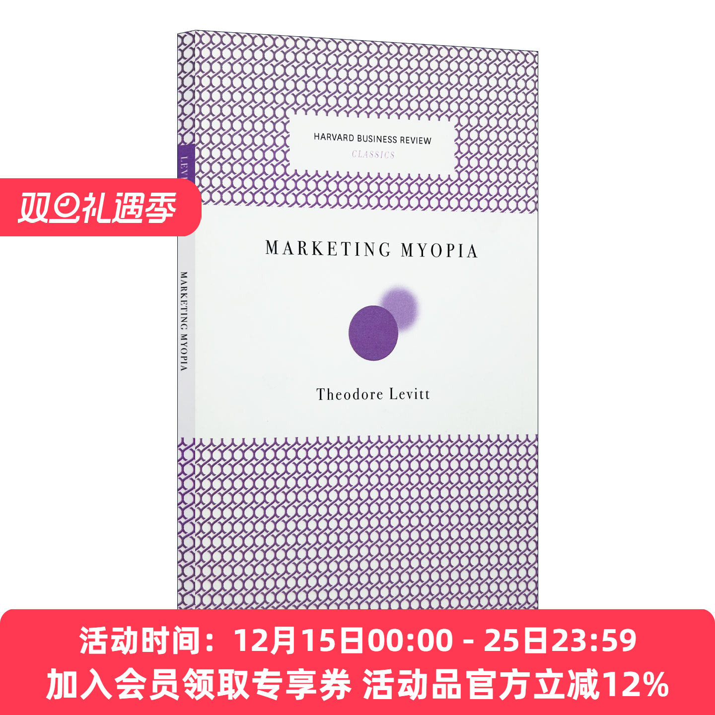 英文原版 Marketing Myopia (Harvard Business Review Classics) 行销短视 营销近视症 哈佛商业评论 Levitt Theodore
