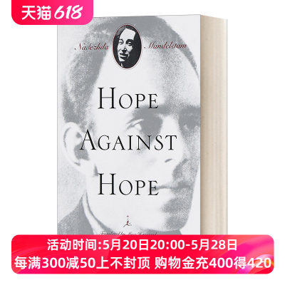 曼德施塔姆夫人回忆录 英文原版 Hope Against (Modern Library) Nadezhda Mandelstam 兰登书屋现代图书馆 进口英语原版书籍