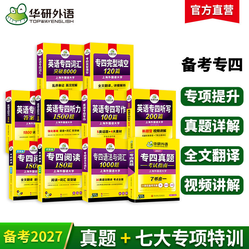 华研外语专四真题指南专项套装
