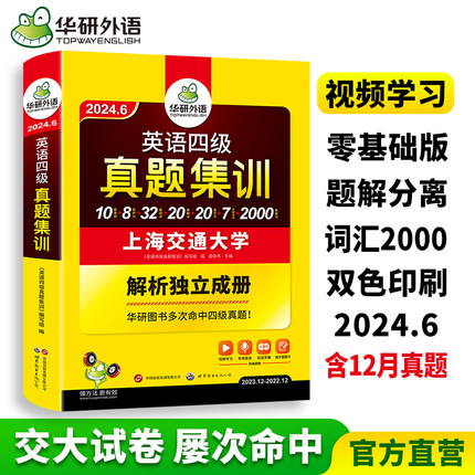 华研外语英语四级真题集训备考2024年6月大学英语四六级考试历年真题试卷词汇单词阅读理解听力翻译与写作文专项训练资料书cet46