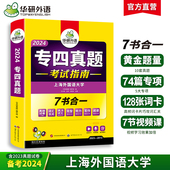 专四真题备考2024 英语专业四级历年真题试卷语法与词汇单词听力阅读理解完形填空完型写作文预测模拟专项训练全套书tem4 华研外语