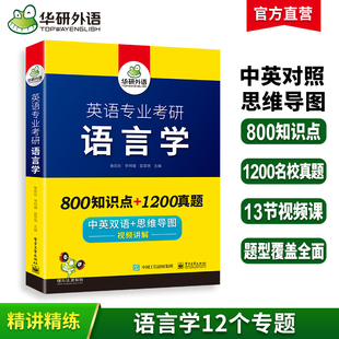 华研外语 英语专业考研语言学 备考2025 中英双语+思维导图 考点梳理 历年真题 视频讲解 可搭英专基础英语+英美文学