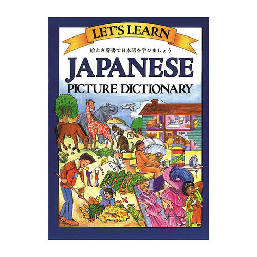 日语图解字典 精装 原版 Let's Learn Japanese Picture Dictionary 正版 进口原版书籍