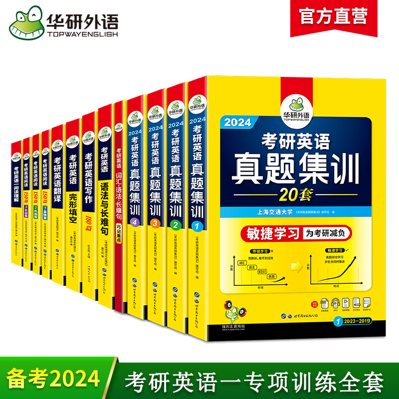 华研外语2024考研英语一历年真题试卷考研英语词汇单词阅读理解语法与长难句完形填空写作文翻译专项训练书复习资料全套考研英语二_虎窝淘