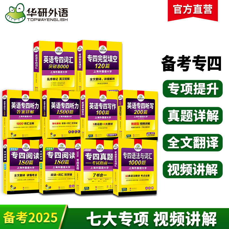 华研外语专四真题指南专项套装