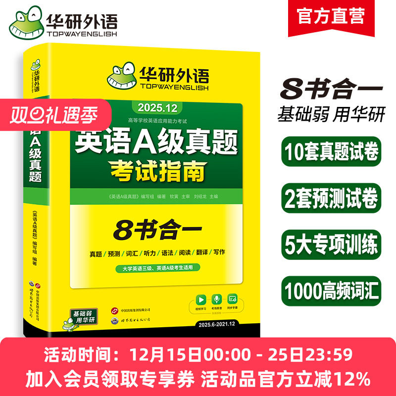 华研外语英语a级真题考试试卷备考2025年12月大学英语三级AB级英语3级应用能力考试复习资料教材历年真题预测词汇单词听力阅读书