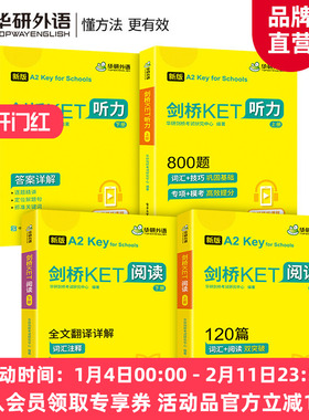 华研外语2026剑桥KET阅读理解120篇剑桥ket听力800题青少版专项训练模拟题精讲精练小学英语三四年级剑桥通用五级考试综合教材书