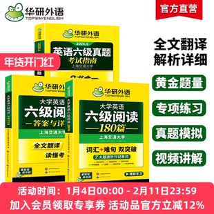 华研外语英语六级真题考试指南六级英语阅读套装备考2026年6月大学英语六级考试历年真题试卷词汇单词阅读理解专项训练书备考资料