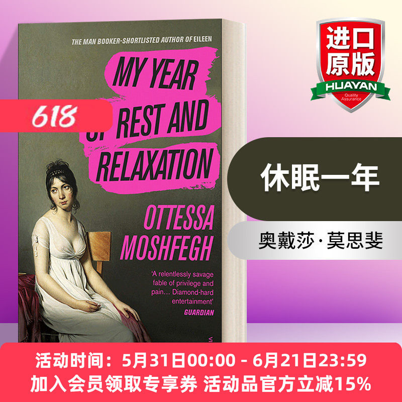华研原版 英文原版小说 My Year of Rest and Relaxation 休眠一年 奥戴莎•莫思斐 英文版 进口英语原版书籍