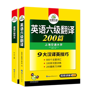 华研外语 英语六级翻译与写作强化专项训练书备考2026年6月 大学英语六级翻译和作文模板考试真题试卷词汇阅读理解听力cet6四六级