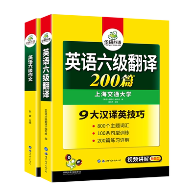 华研外语英语六级翻译与写作