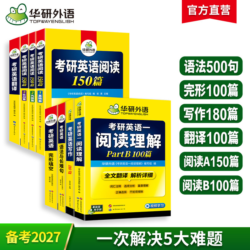 华研外语2027考研英语一全套词汇阅读理解完形填空语法与长难句翻译写作文历年真题解析试卷单词本专项训练复习资料书籍英语二法硕