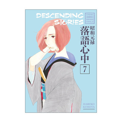 英文原版 Descending Stories 7 昭和元禄落语心中7 同名动漫漫画 云田晴子 英文版 进口英语原版书籍