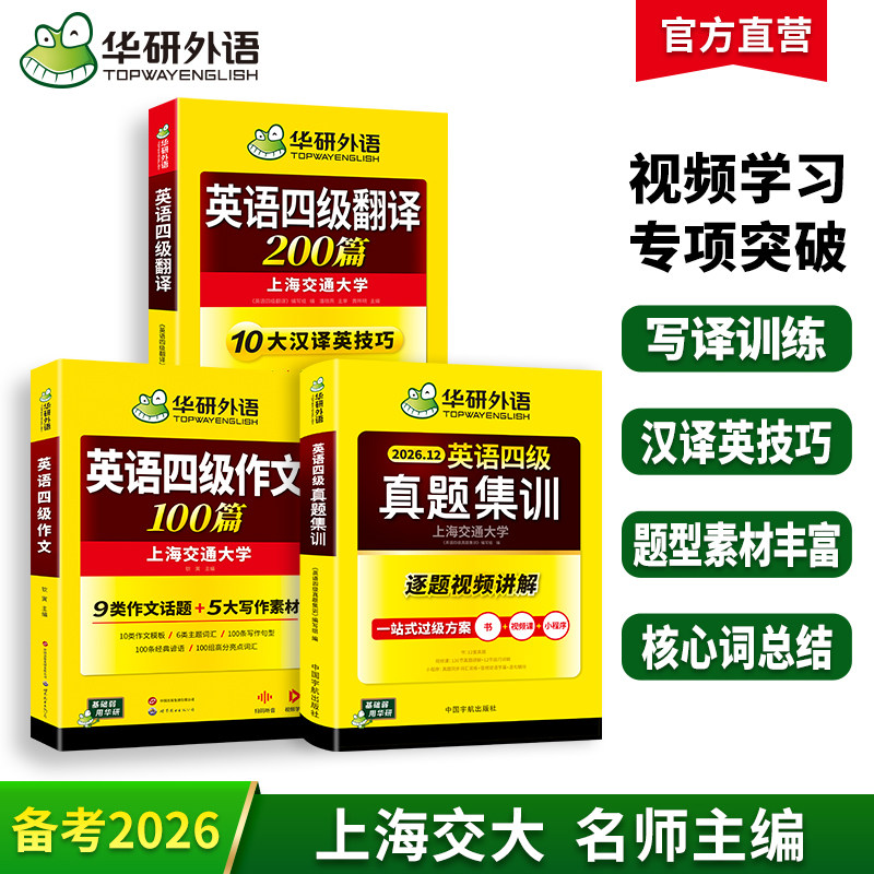华研四级英语译写宝真题卷套装