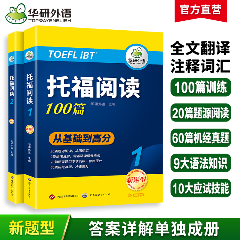 华研外语托福阅读理解100篇 全文翻译长难句解析 托福考试官方指南备考资料教材书籍toefl搭托福真题词汇单词听力口语写作文语法