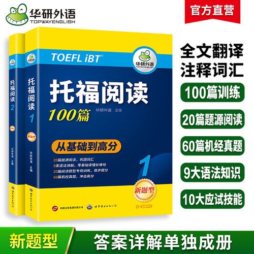 华研外语托福阅读理解100篇