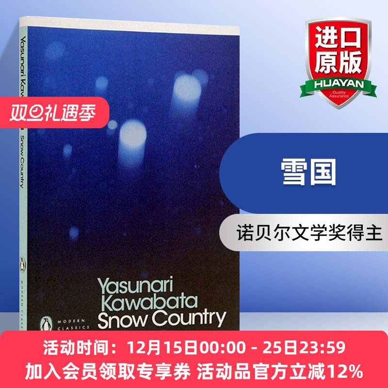 华研原版 雪国 英文原版 Snow Country 经典文学小说书 Kawabata Yasunari 川端康成 Penguin 企鹅经典 英文版进口原版英语书籍