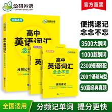 华研外语高中英语词汇乱序版2024英语单词3500词高考英语词汇手册书高一二三英语真题语法阅读理解与完形填空听力长难句必刷题教材