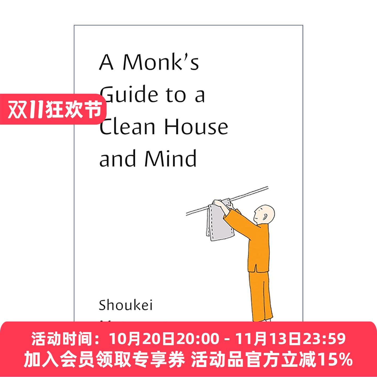 英文原版 A Monk's Guide to a Clean House and Mind 清洁房屋与心灵的僧侣指南 家政秘诀 松本照庆 英文版 进口英语原版书籍