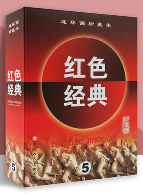 红色经典第5辑全6册野火春风斗古城 全6册 精选珍藏小人书怀旧本连环画绘本小人书官方旗舰 天津人美