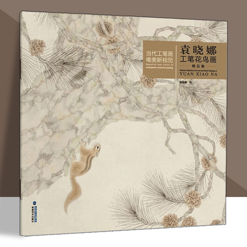 袁晓娜工笔花鸟画精品集 当代工笔画唯美新视觉 工笔花鸟画扇面临摹鉴赏专业美术爱好者绘画技法画法 初学者入门基础知识 福建美术